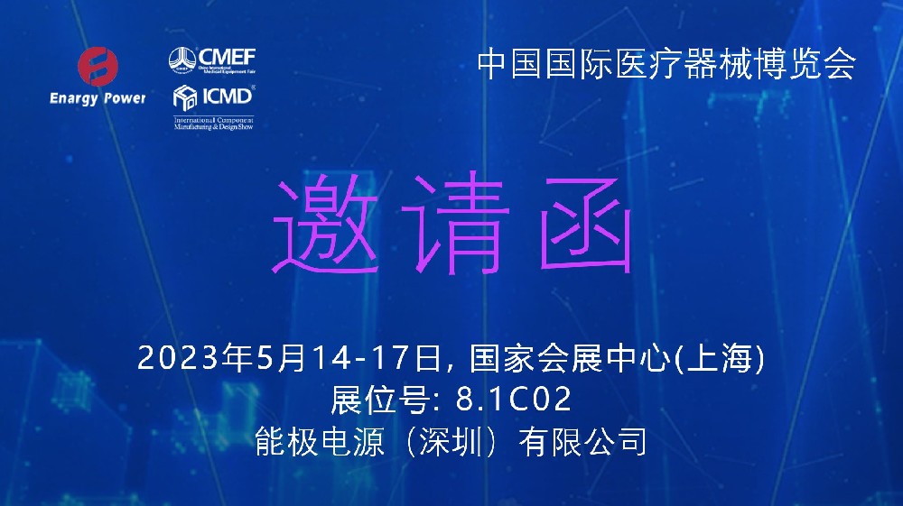 美高梅4858官网mgm4858CMEF/ICMD国际医疗器械博览会邀请函